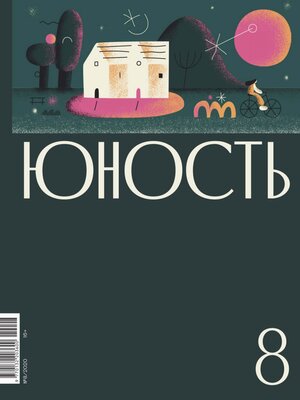 cover image of Журнал «Юность» №08/2020